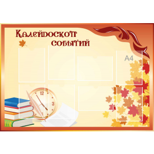 Стенд настенный для кабинета Калейдоскоп событий (оранжевый) купить в Донецке